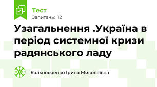 Узагальнення .Україна в період системної кризи радянського ладу 