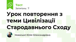 Урок повторення з теми Цивілізації Стародавнього Сходу