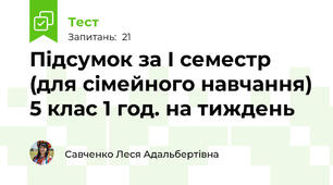 Підсумок за І семестр (для сімейного навчання) 5 клас 1 год. на тиждень