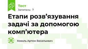  Етапи розв’язування задачі за допомогою комп’ютера