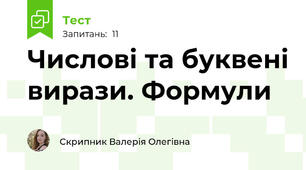 Числові та буквені вирази. Формули