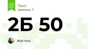 2Б 50
