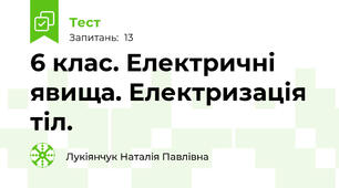  6 клас. Електричні явища. Електризація тіл. 