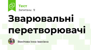 Зварювальні перетворювачі