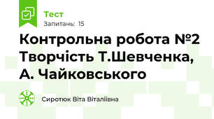 Контрольна робота №2 Творчість Т.Шевченка, А. Чайковського