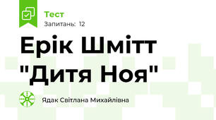 Ерік Шмітт "Дитя Ноя"