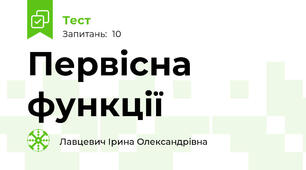 Первісна функції