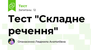 Тест "Складне речення"