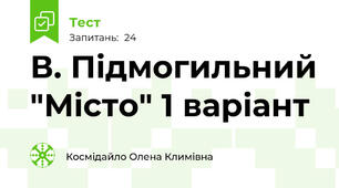 В. Підмогильний "Місто" 1 варіант