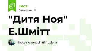 "Дитя Ноя" Е.Шмітт