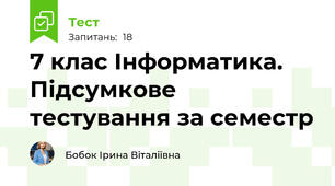 7 клас Інформатика. Підсумкове тестування за семестр