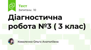 Діагностична робота №3 ( 3 клас)