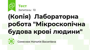 (Копія)  Лабораторна робота "Мікроскопічна будова крові людини"
