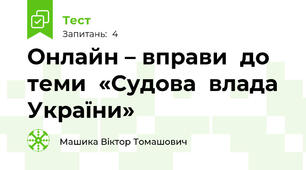 Онлайн – вправи  до  теми  «Судова  влада  України»