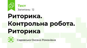 Риторика. Контрольна робота. Риторика 