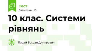 10 клас. Системи рівнянь
