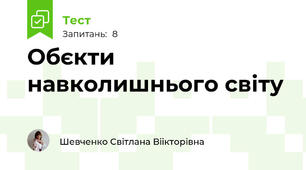 Обєкти навколишнього світу