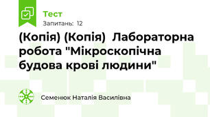 (Копія) (Копія)  Лабораторна робота "Мікроскопічна будова крові людини"