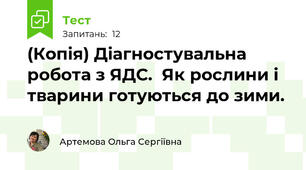 (Копія) Діагностувальна робота з ЯДС.  Як рослини і тварини готуються до зими.