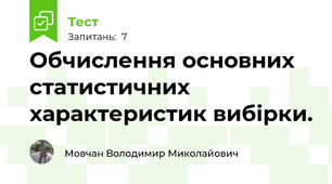 Обчислення основних статистичних характеристик вибірки.