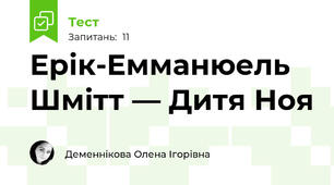Ерік-Емманюель Шмітт — Дитя Ноя