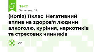 (Копія) 11клас  Негативний вплив на здоров'я людини алкоголю, куріння, наркотиків та стресових чинників