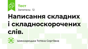  Написання складних і складноскорочених слів.