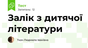 Залік з дитячої літератури