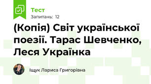 (Копія) Світ української поезії. Тарас Шевченко, Леся Українка
