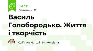 Василь Голобородько. Життя і творчість