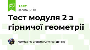 Тест модуля 2 з гірничої геометрії
