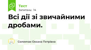 Всі дії зі звичайними дробами. 