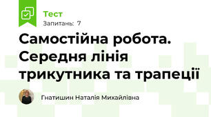 Самостійна робота. Середня лінія трикутника та трапеції