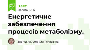 Енергетичне забезпечення процесів метаболізму.