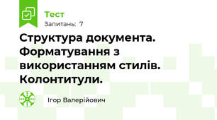 Структура документа. Форматування з використанням стилів.  Колонтитули.