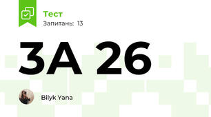 3А 26