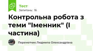 Контрольна робота з теми "Іменник" (І частина)