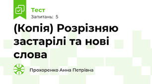 (Копія) Розрізняю застарілі та нові слова