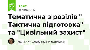 Тематична з розілів " Тактична підготовка"  та "Цивільний захист"