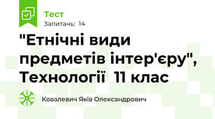 "Етнічні види предметів інтер'єру", Технології  11 клас