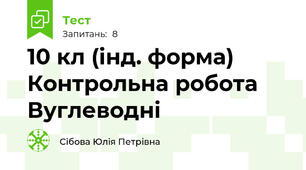 10 кл (інд. форма) Контрольна робота Вуглеводні