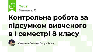 Контрольна робота за підсумком вивченого в І семестрі 8 класу