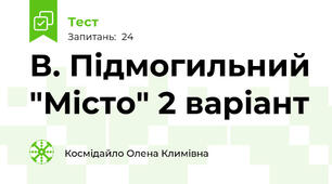  В. Підмогильний "Місто" 2 варіант