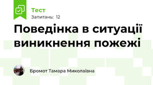 Поведінка в ситуації виникнення пожежі