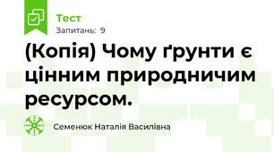 (Копія) Чому ґрунти є цінним природничим ресурсом.