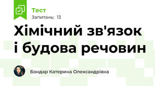 Хімічний зв'язок і будова речовин