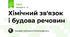 Хімічний зв'язок і будова речовин