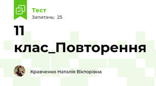 11 клас_Повторення