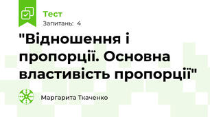 "Відношення і пропорції. Основна властивість пропорції"