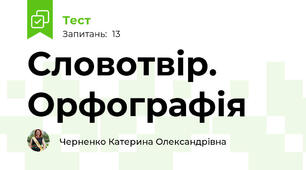 Словотвір. Орфографія